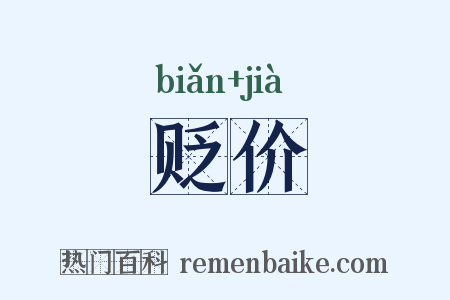 贬价是什么意思的图片